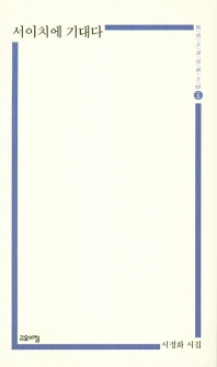 서이치에 기대다 (열린시학 정형시집 140)